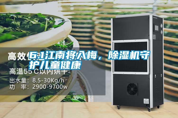 6.1江南將入梅，除濕機(jī)守護(hù)兒童健康