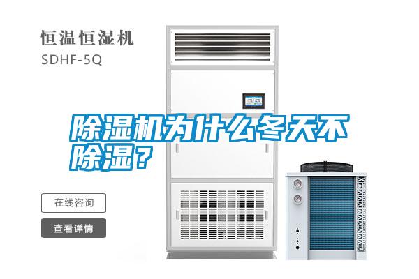 除濕機(jī)為什么冬天不除濕？