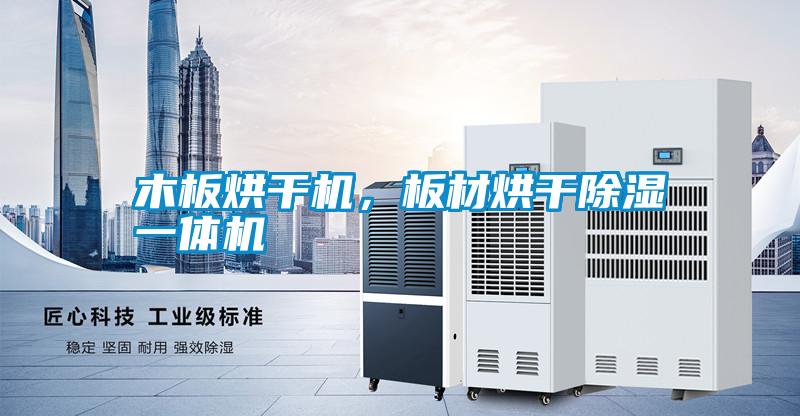 木板烘干機，板材烘干除濕一體機