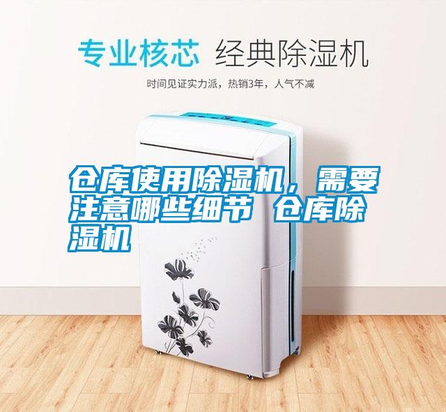 倉(cāng)庫(kù)使用除濕機(jī)，需要注意哪些細(xì)節(jié) 倉(cāng)庫(kù)除濕機(jī)