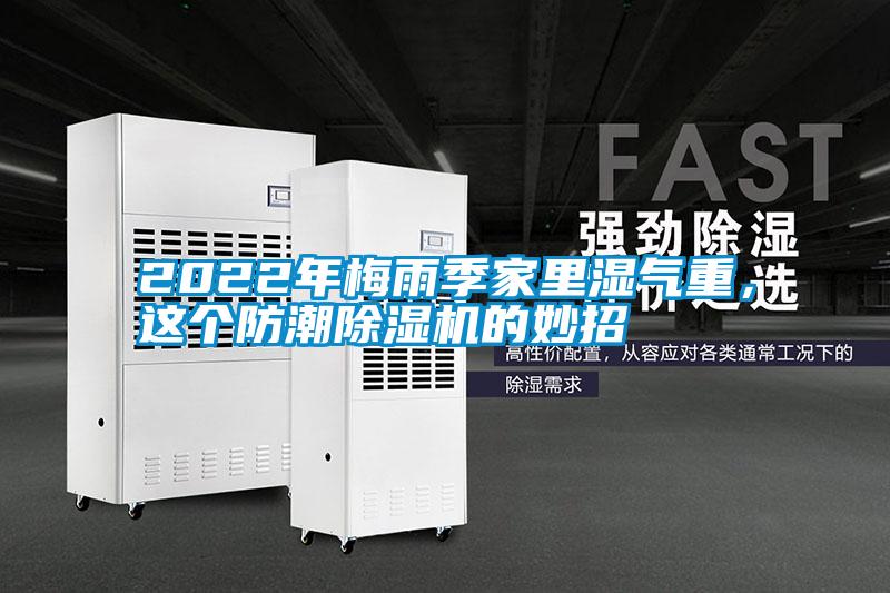 2022年梅雨季家里濕氣重，這個防潮除濕機的妙招