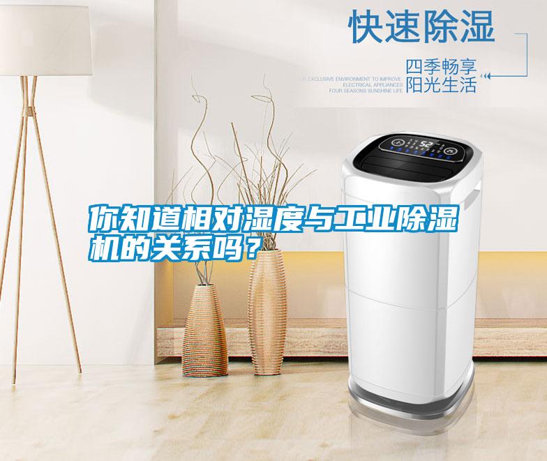 你知道相對濕度與工業(yè)除濕機的關(guān)系嗎？