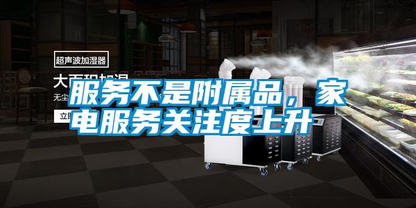 服務(wù)不是附屬品，家電服務(wù)關(guān)注度上升