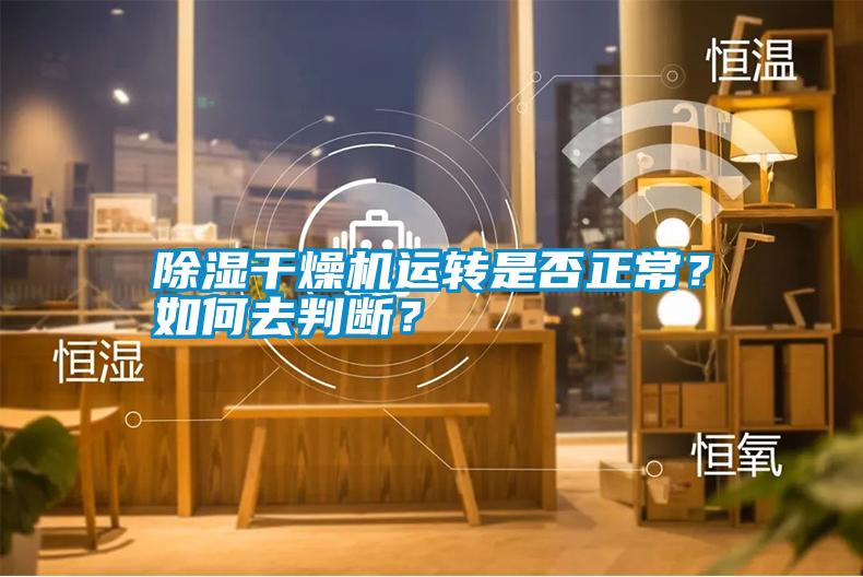 除濕干燥機運轉(zhuǎn)是否正常？如何去判斷？
