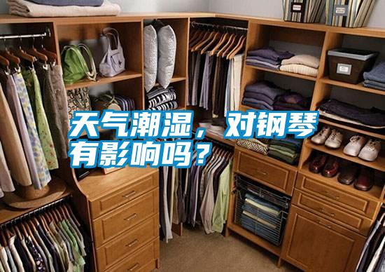 天氣潮濕，對鋼琴有影響嗎？