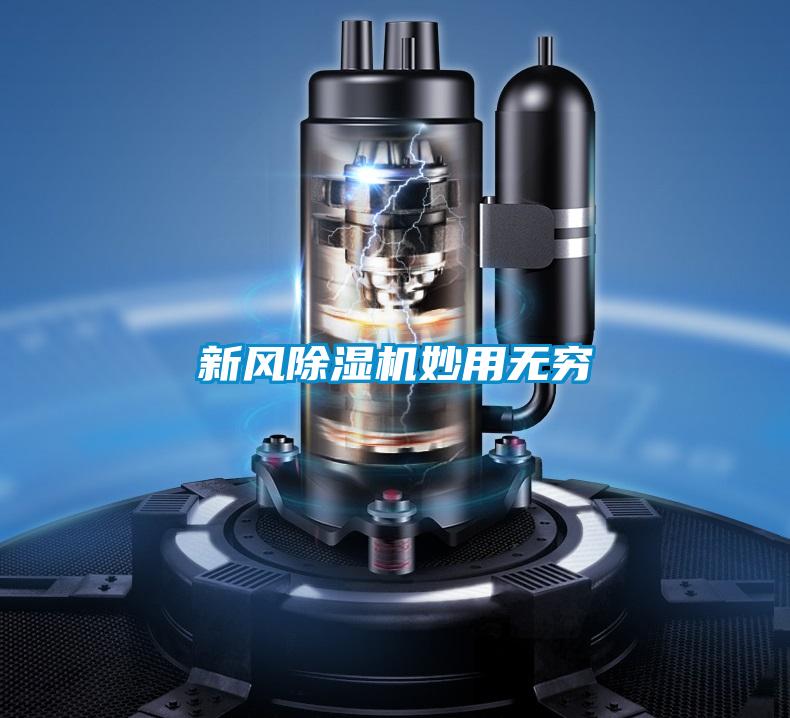 新風(fēng)除濕機妙用無窮