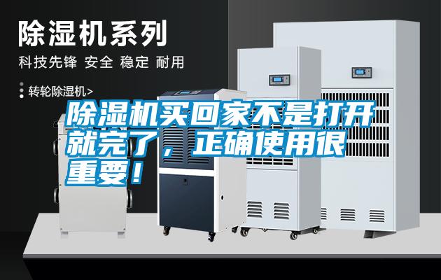 除濕機(jī)買回家不是打開就完了，正確使用很重要！