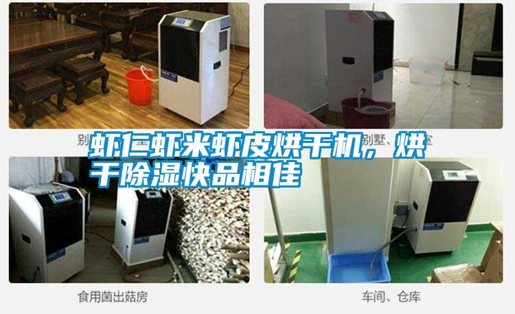 蝦仁蝦米蝦皮烘干機(jī)，烘干除濕快品相佳