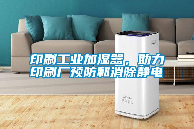印刷工業(yè)加濕器，助力印刷廠預(yù)防和消除靜電
