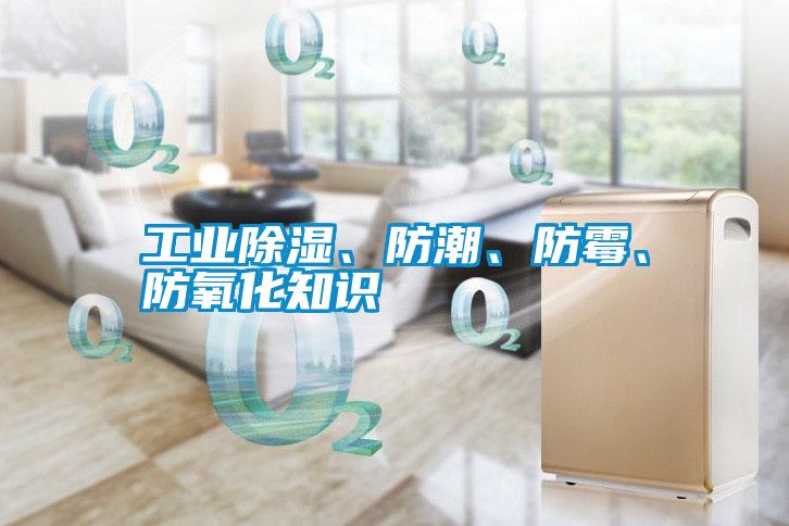 工業(yè)除濕、防潮、防霉、防氧化知識(shí)