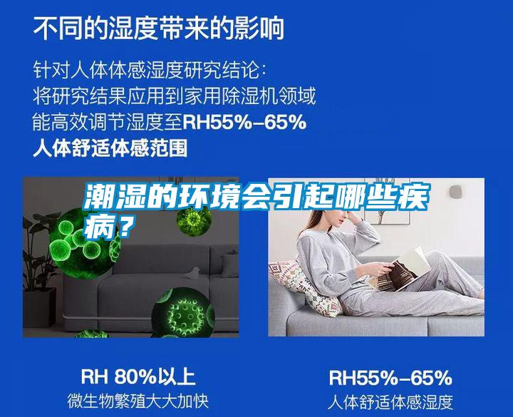 潮濕的環(huán)境會(huì)引起哪些疾?。?/></p>
						    <p style=