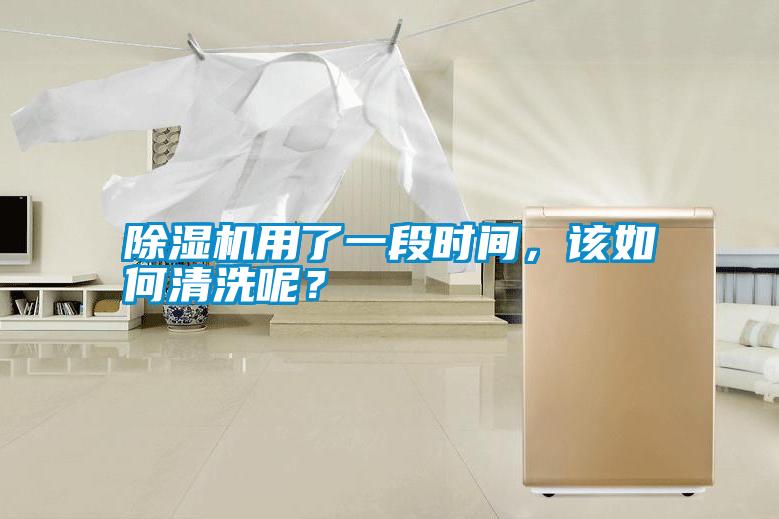 除濕機用了一段時間，該如何清洗呢？