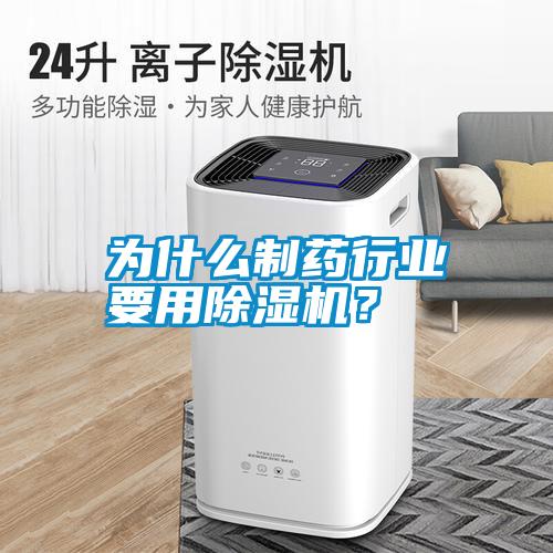為什么制藥行業(yè)要用除濕機？