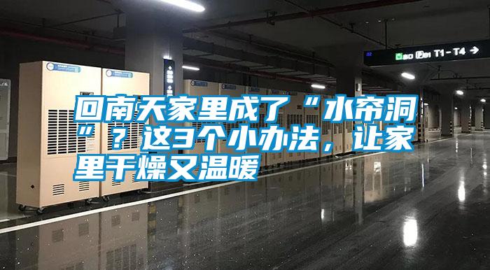 回南天家里成了“水簾洞”？這3個(gè)小辦法，讓家里干燥又溫暖
