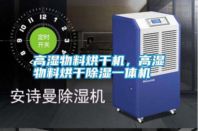 高濕物料烘干機，高濕物料烘干除濕一體機