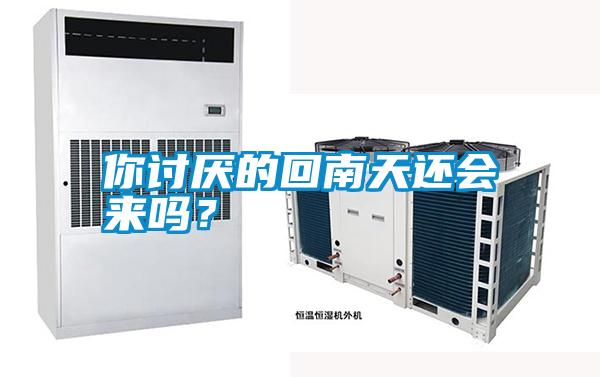 你討厭的回南天還會來嗎？