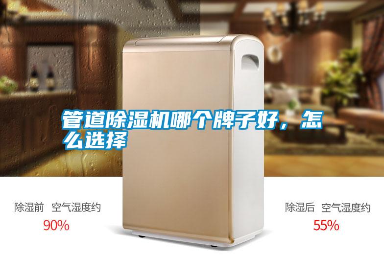管道除濕機哪個牌子好，怎么選擇