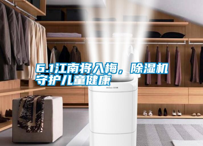 6.1江南將入梅，除濕機(jī)守護(hù)兒童健康