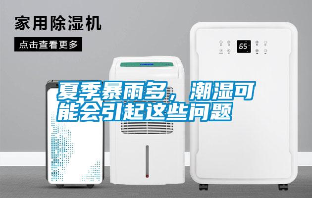 夏季暴雨多，潮濕可能會引起這些問題