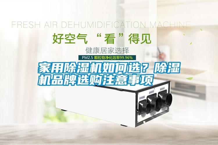家用除濕機(jī)如何選？除濕機(jī)品牌選購(gòu)注意事項(xiàng)