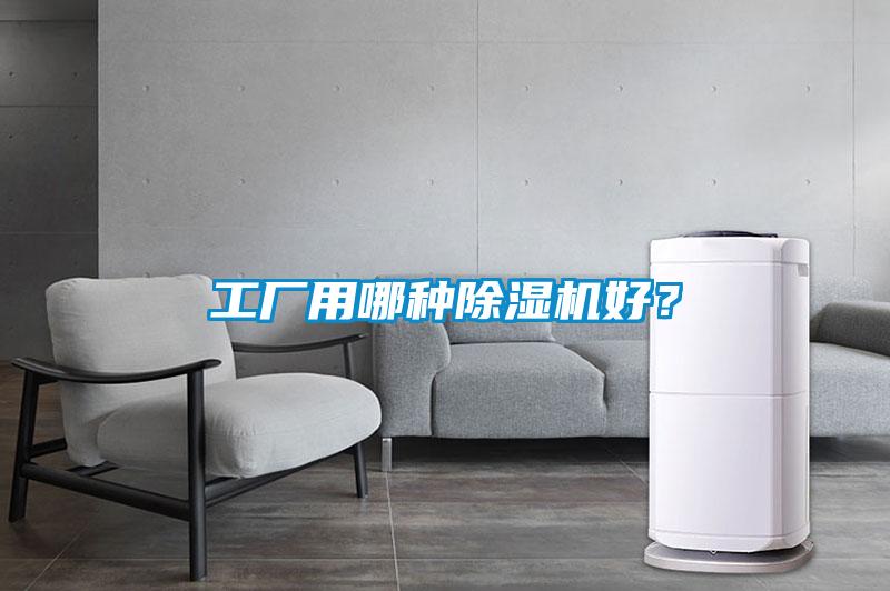 工廠用哪種除濕機好？