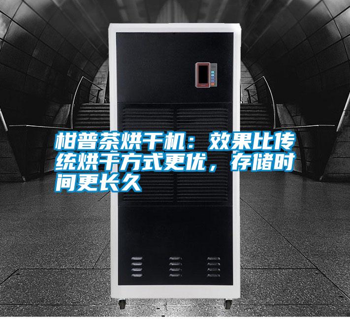 柑普茶烘干機：效果比傳統烘干方式更優(yōu)，存儲時間更長久