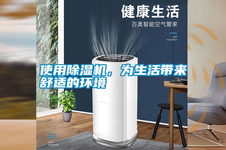 使用除濕機(jī)，為生活帶來舒適的環(huán)境