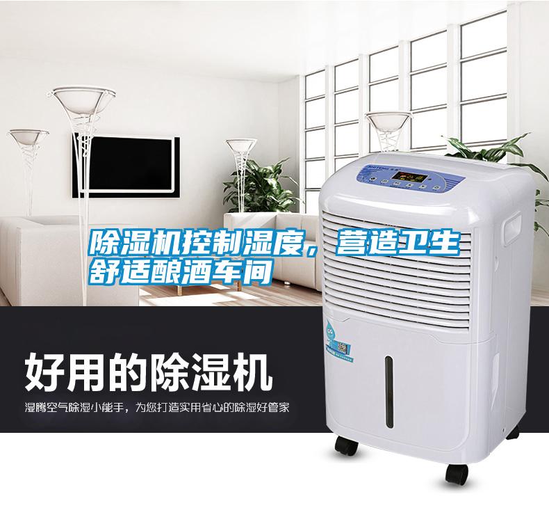 除濕機(jī)控制濕度，營造衛(wèi)生舒適釀酒車間