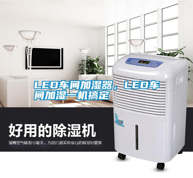 LED車間加濕器，LED車間加濕一機搞定