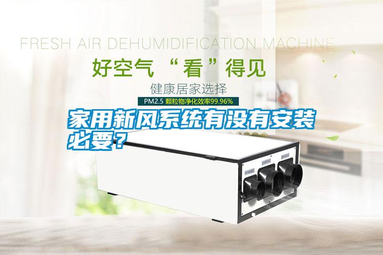 家用新風(fēng)系統(tǒng)有沒(méi)有安裝必要？