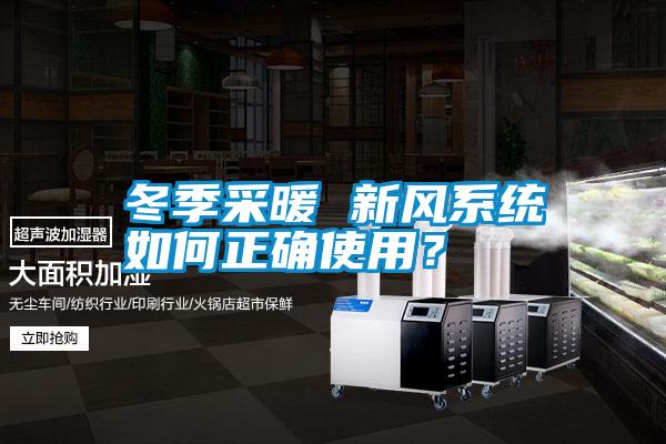 冬季采暖 新風系統(tǒng)如何正確使用？