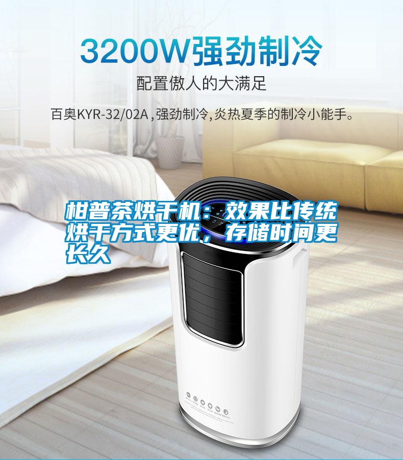 柑普茶烘干機(jī)：效果比傳統(tǒng)烘干方式更優(yōu)，存儲時(shí)間更長久