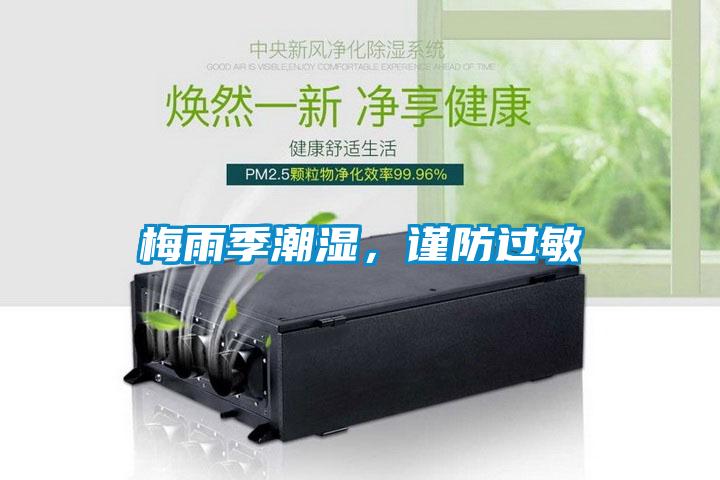 梅雨季潮濕，謹(jǐn)防過敏