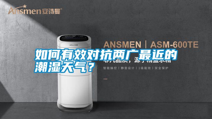 如何有效對抗兩廣最近的潮濕天氣？