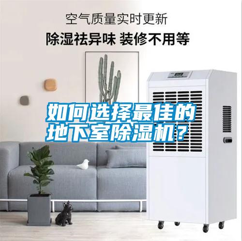 如何選擇最佳的地下室除濕機？