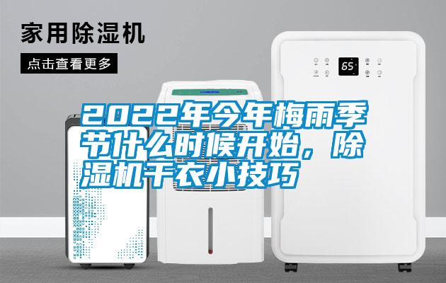 2022年今年梅雨季節(jié)什么時候開始，除濕機干衣小技巧