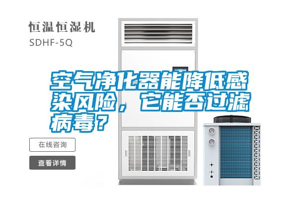 空氣凈化器能降低感染風(fēng)險(xiǎn)，它能否過濾病毒？
