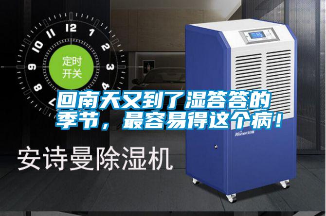 回南天又到了濕答答的季節(jié)，最容易得這個(gè)??！