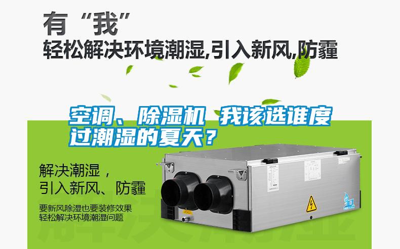 空調(diào)、除濕機(jī) 我該選誰度過潮濕的夏天？