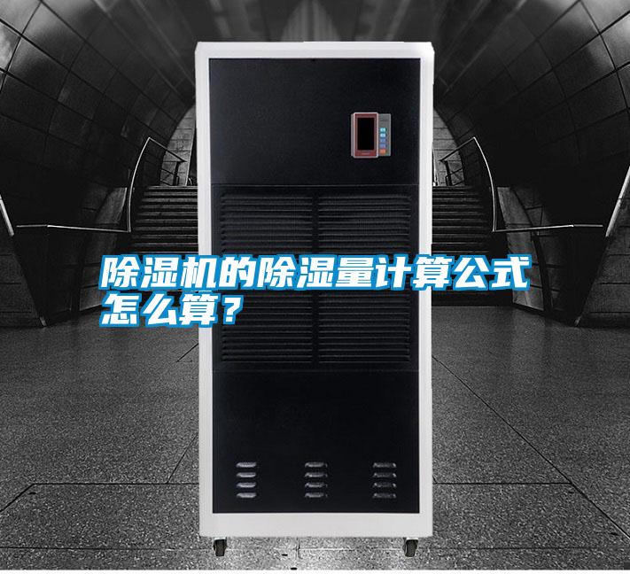 除濕機(jī)的除濕量計算公式怎么算？