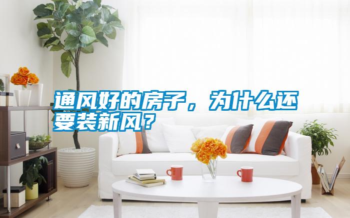 通風(fēng)好的房子，為什么還要裝新風(fēng)？
