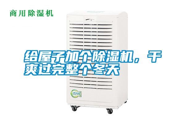 給屋子加個除濕機(jī)，干爽過完整個冬天