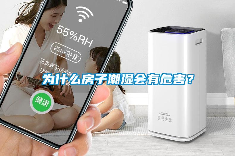 為什么房子潮濕會有危害？