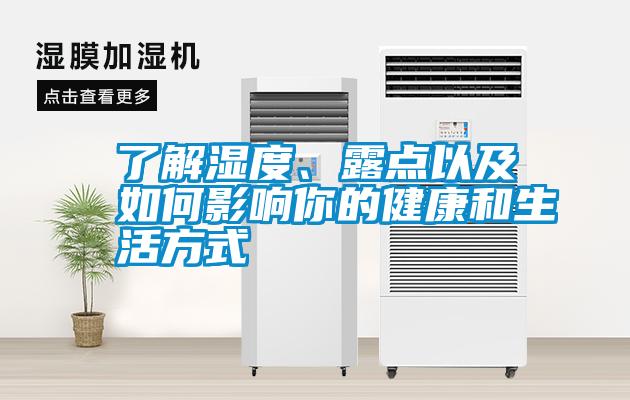 了解濕度、露點(diǎn)以及如何影響你的健康和生活方式