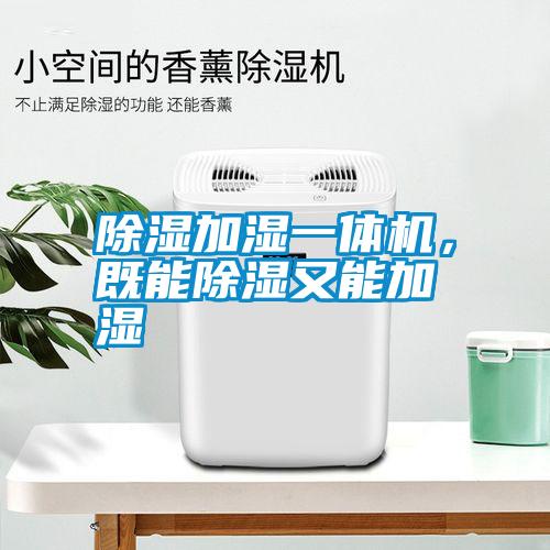 除濕加濕一體機，既能除濕又能加濕