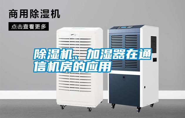 除濕機(jī)、加濕器在通信機(jī)房的應(yīng)用