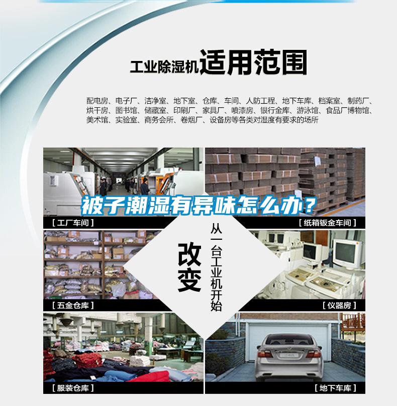被子潮濕有異味怎么辦？