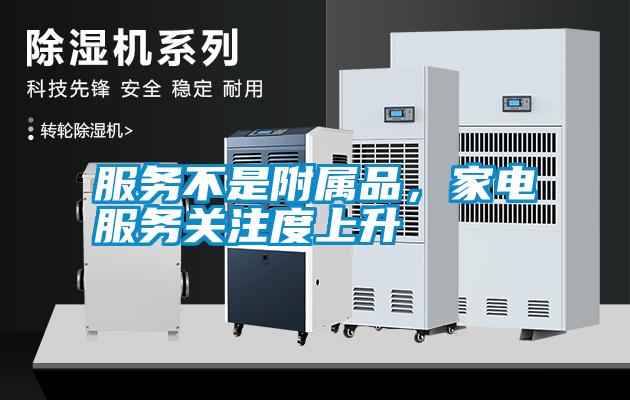服務不是附屬品，家電服務關注度上升