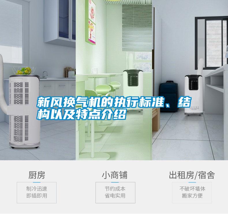新風換氣機的執(zhí)行標準、結構以及特點介紹