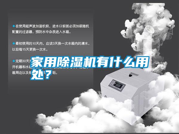 家用除濕機(jī)有什么用處?